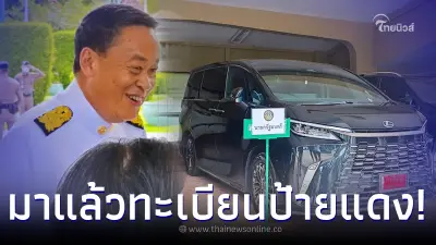 มาแล้ว ทะเบียนรถหรูป้ายแดง "เศรษฐา" เลกซัสตัวท็อป นั่งเข้าทำเนียบ