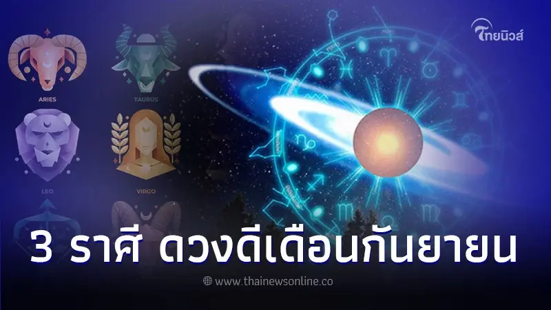 3 ราศี ดวงดีเดือนกันยายน ทุกอย่างประสบความสำเร็จดี 3 ราศี ดวงดีเดือนกันยายน ทุกอย่างประสบความสำเร็จดี