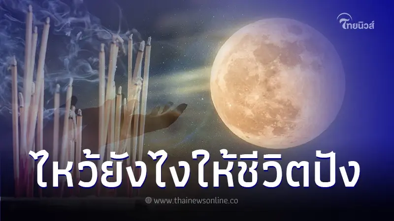 วันไหว้พระจันทร์ 2566 ต้องไหว้กี่โมง ใช้ธูปกี่ดอก หันหน้าทิศไหน