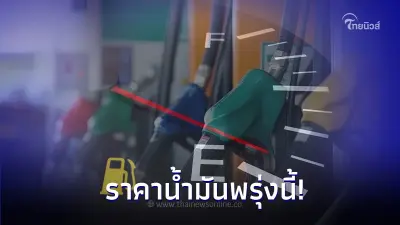 ราคาน้ำมันพรุ่งนี้ 30 ก.ย. 66 เช็ก 3 ปั้มน้ำมัน ปตท. บางจาก และพีที