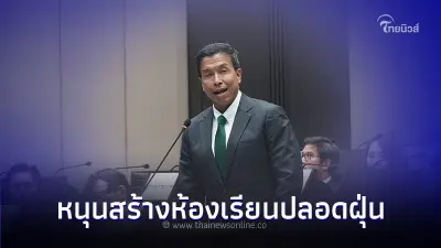 ผู้ว่าฯ ชัชชาติ! หนุนสร้างห้องเรียนปลอดฝุ่นห้องเรียนเด็กอนุบาลควรมีแอร์ ผู้ว่าฯ ชัชชาติ! หนุนสร้างห้องเรียนปลอดฝุ่นห้องเรียนเด็กอนุบาลควรมีแอร์