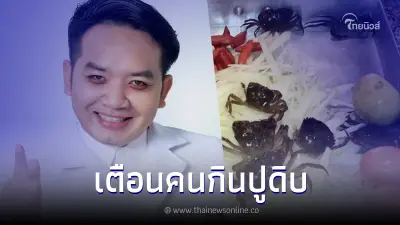 "หมอแล็บแพนด้า" เตือนใครชอบกิน "ปูดิบ" ต้องระวังเสี่ยงเจอพยาธิในปอด "หมอแล็บแพนด้า" เตือนใครชอบกิน "ปูดิบ" ต้องระวังเสี่ยงเจอพยาธิในปอด