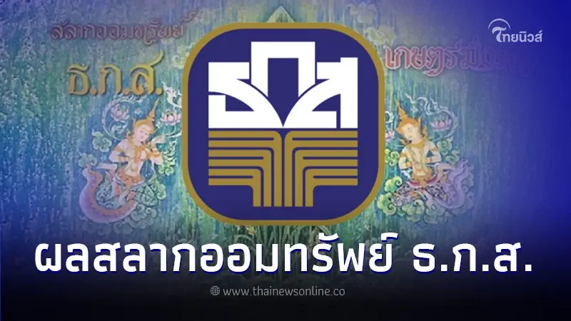 ตรวจหวย ธ.ก.ส.16/9/66 เช็กผลสลากออมทรัพย์ ธ.ก.ส. รางวัลอื่นๆที่นี่ ตรวจหวย ธ.ก.ส.16/9/66 เช็กผลสลากออมทรัพย์ ธ.ก.ส. รางวัลอื่นๆที่นี่