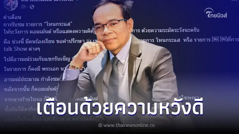 ทนายเกิดผล เตือนผู้ชมโหนกระแส คอมเมนต์อะไรต้องระวัง ถูกฟ้องหลายรายแล้ว