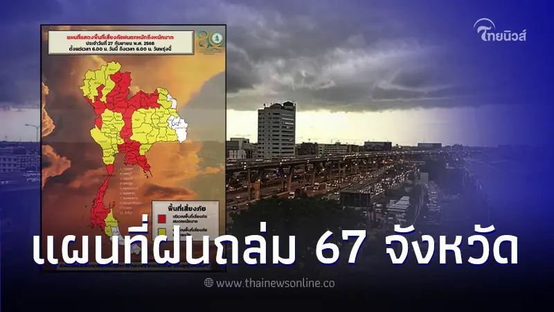 กรมอุตุฯ เปิดพื้นที่เสี่ยงสีเหลือง-แดง 67 จว. เสี่ยงภัยฝนตกหนัก กรมอุตุฯ เปิดพื้นที่เสี่ยงสีเหลือง-แดง 67 จว. เสี่ยงภัยฝนตกหนัก