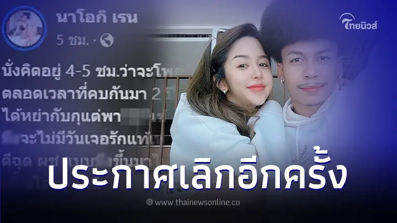 "นัส จุฑารัตน์" ประกาศลาขาด "โชค รถแห่" เดือด นอกใจไม่พอ ยังแจ้งความจับอีก