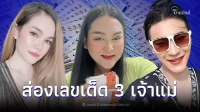 ส่องเลขเด็ด "เจ๊ฟองเบียร์-เจ๊นุ๊ก-แม่น้ำหนึ่ง" แนวทางเลขเด็ด งวด 16/9/66
