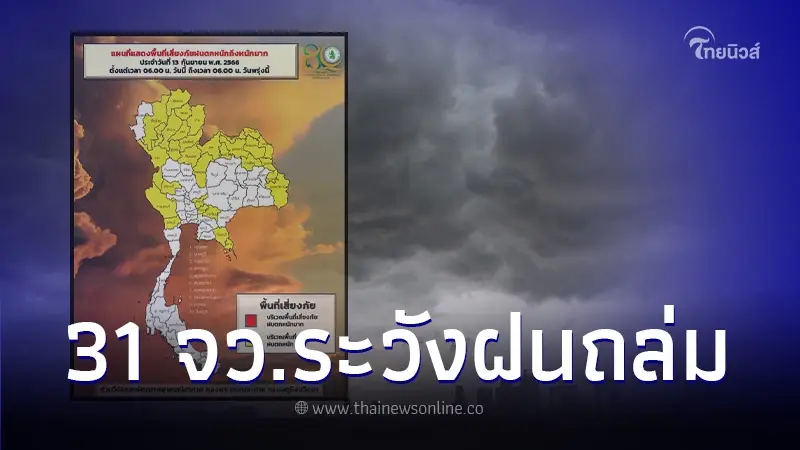 พยากรณ์อากาศวันนี้ เปิดพื้นที่เสี่ยงสีเหลือง 31 จว. เตือนรับมือฝนตกหนัก