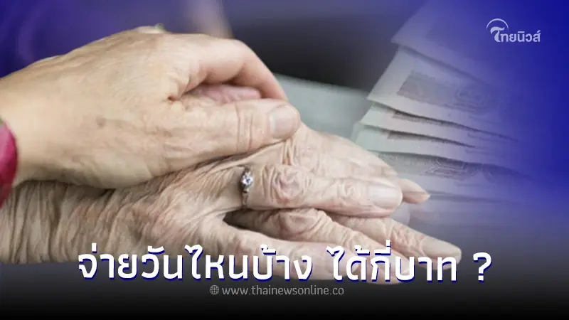 เงินสงเคราะห์ผู้สูงอายุ บัตรสวัสดิการแห่งรัฐ จ่ายวันไหนบ้าง ได้กี่บาท ? เงินสงเคราะห์ผู้สูงอายุ บัตรสวัสดิการแห่งรัฐ จ่ายวันไหนบ้าง ได้กี่บาท ?