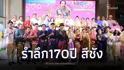 ย้อนวันวาน รำลึก 170 ปีสีชัง วันคล้ายวันพระราชสมภพสมเด็จพระปิยมหาราช ย้อนวันวาน รำลึก 170 ปีสีชัง วันคล้ายวันพระราชสมภพสมเด็จพระปิยมหาราช