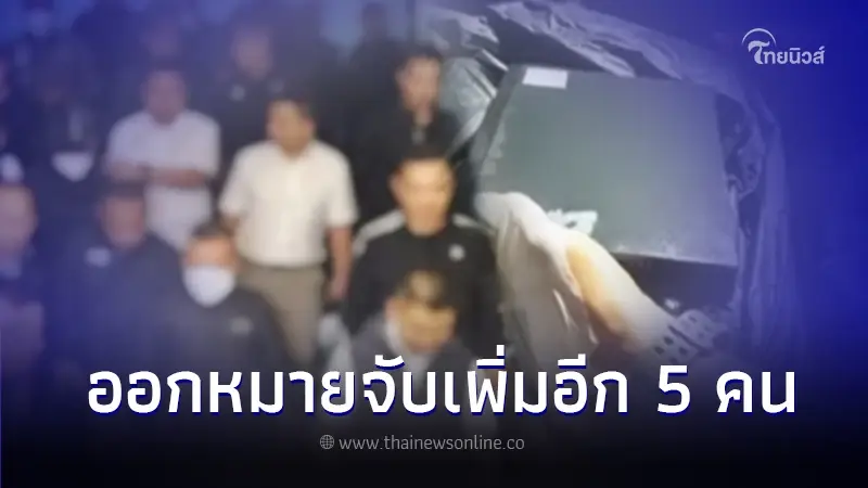 เตรียมออกหมายจับ 5 ลูกน้องกำนันนก เอี่ยวทำลายหลักฐานคดีสารวัตรแบงค์ เตรียมออกหมายจับ 5 ลูกน้องกำนันนก เอี่ยวทำลายหลักฐานคดีสารวัตรแบงค์