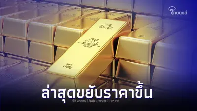 ราคาทองวันนี้ล่าสุด 4 ก.ย. 66 ประกาศครั้งที่ 2 ขยับราคาขึ้น