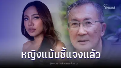 หญิงแม้น ชี้แจง ปม 'ม.จ.จุลเจิม' เปลี่ยนภาพจอดำ ทำคนลือว่อนในโซเชียล หญิงแม้น ชี้แจง ปม 'ม.จ.จุลเจิม' เปลี่ยนภาพจอดำ ทำคนลือว่อนในโซเชียล