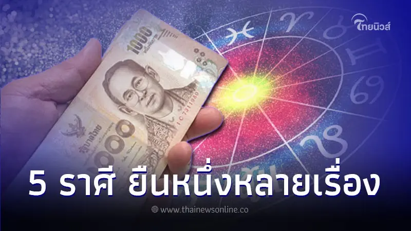 5 ราศี ดวงพลิกฟื้น ยืนหนึ่งหลายเรื่องในเดือนนี้