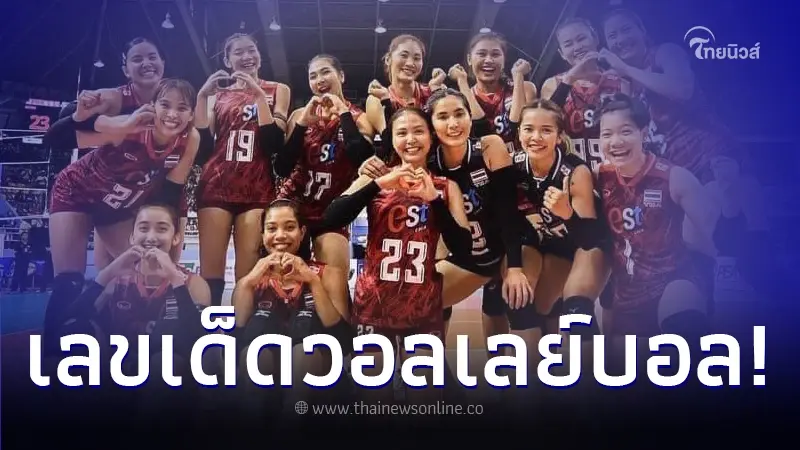 รวมเลข วอลเลย์บอลหญิงไทย หลังคว้าแชมป์เอเชีย 2023 แนวทางเลขเด็ด 16 ก.ย. 66 รวมเลข วอลเลย์บอลหญิงไทย หลังคว้าแชมป์เอเชีย 2023 แนวทางเลขเด็ด 16 ก.ย. 66
