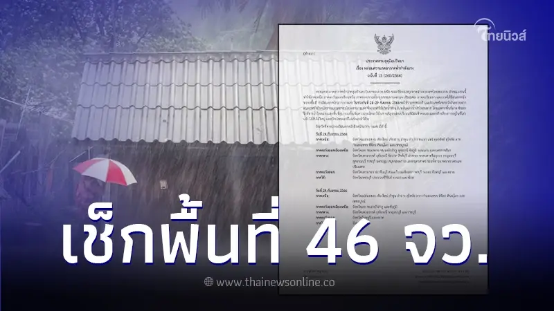 ประกาศกรมอุตุฯ ฉบับที่ 13 เตือนพื้นที่ 46 จว. ฝนตกหนัก ประกาศกรมอุตุฯ ฉบับที่ 13 เตือนพื้นที่ 46 จว. ฝนตกหนัก