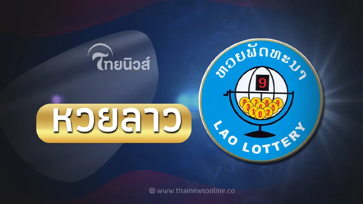 หวยลาว22/9/66 ตรวจหวยลาวล่าสุด หวยลาว6ตัววันนี้ ออกอะไร