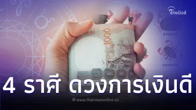 4 ราศี ดวงการเงินดี รับทรัพย์ รับโชค มีคำแนะนำ