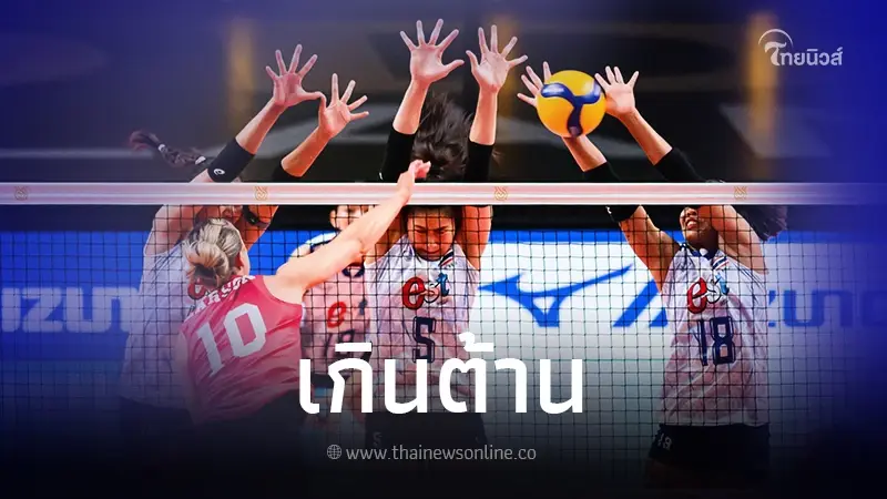 นักตบสาวไทย สู้สุดใจดวล สหรัฐอเมริกา ศึกคัดโอลิมปิก 2024