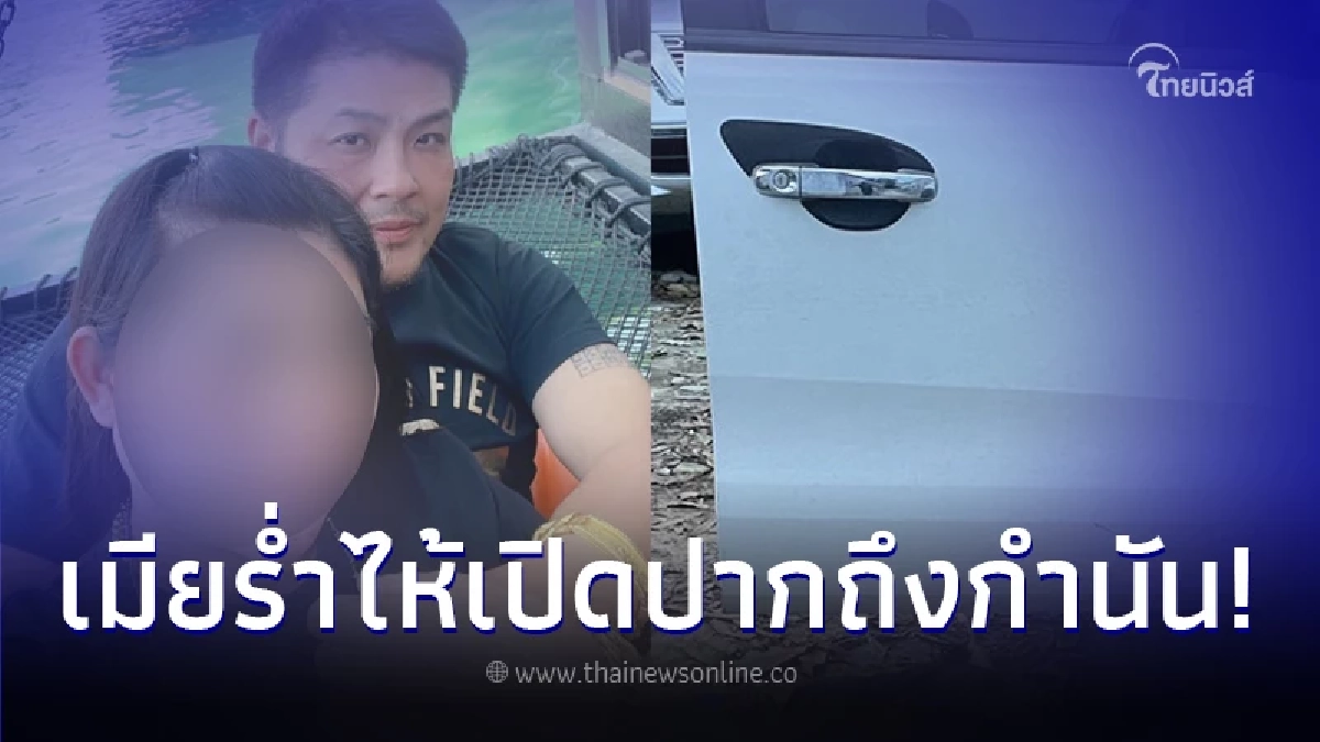 เมียร่ำไห้ เผยเหตุจูงใจ 'หน่อง ท่าผา' พร้อมเปิดปากรับสามีไปบ้าน กำนันนก บ่อย เมียร่ำไห้ เผยเหตุจูงใจ 'หน่อง ท่าผา' พร้อมเปิดปากรับสามีไปบ้าน กำนันนก บ่อย