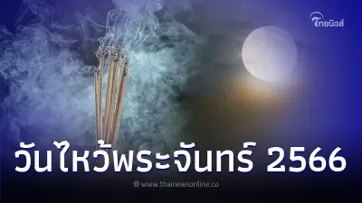 วันไหว้พระจันทร์ มีประวัติความเป็นมาอย่างไร