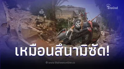 น้ำท่วมลิเบียหายนะหนัก เหมือน "สึนามิ" ซัด เสียชีวิตพุ่ง 5,200 ราย