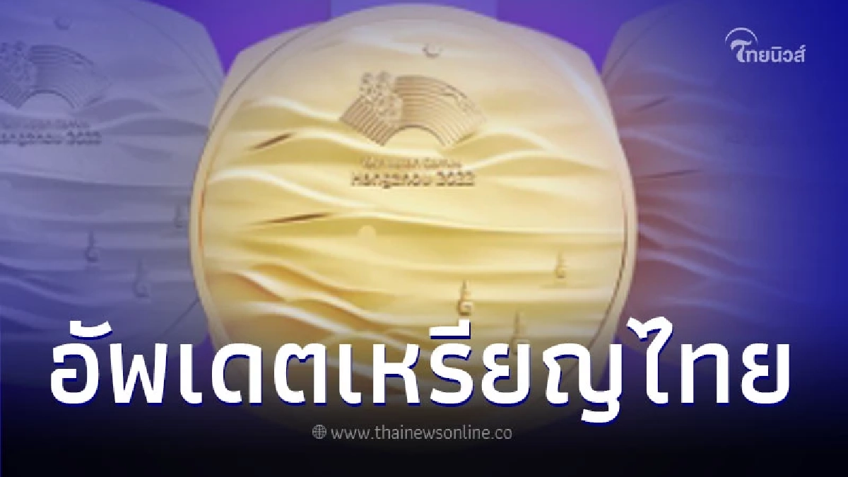 สรุปเหรียญทอง "เอเชียนเกมส์ ครั้งที่ 19" นักกีฬาไทยเก็บเหรียญได้เพิ่มอีก สรุปเหรียญทอง "เอเชียนเกมส์ ครั้งที่ 19" นักกีฬาไทยเก็บเหรียญได้เพิ่มอีก