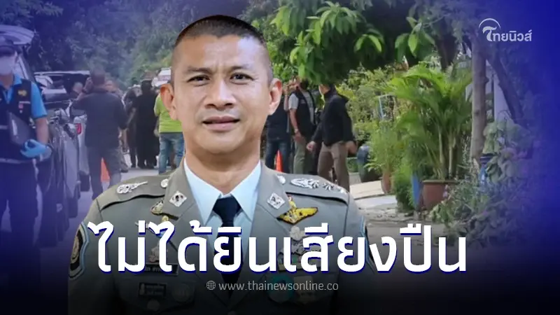 เพื่อนบ้านของ "พ.ต.อ.วชิรา" เล่าเหตุการณ์เผยไม่ได้ยินเสียงปืน