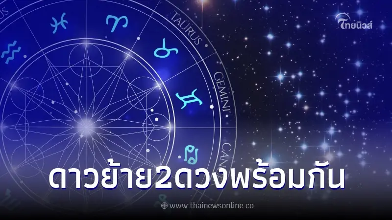 หมอบอย เคลียร์ชัด เผยดวง 6 ราศี หลังดาวคู่มิตรโชคทวี ย้ายพร้อมกัน 2 ดวง หมอบอย เคลียร์ชัด เผยดวง 6 ราศี หลังดาวคู่มิตรโชคทวี ย้ายพร้อมกัน 2 ดวง