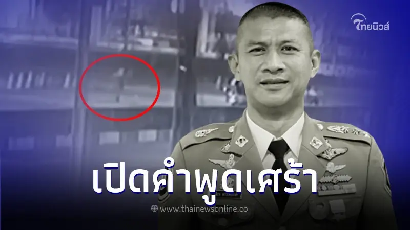 เปิดคำพูด "ผกก.เบิ้ม" ก่อนหนีจากโรงแรม ไปจบชีวิตตัวเองในบ้านพัก