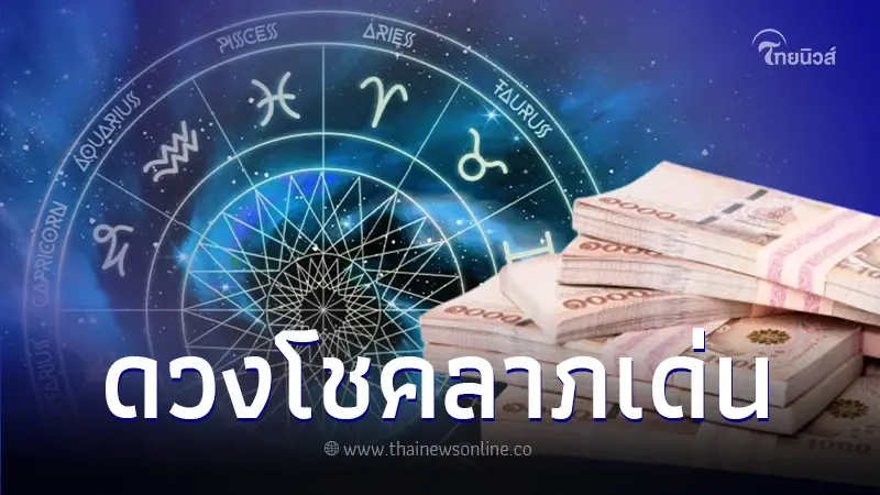 หมอกฤษณ์ คอนเฟิร์ม 5 ราศี ดวงเด่นด้านโชคลาภในช่วง 1 เดือนนี้