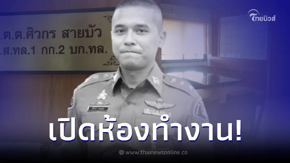 ลูกน้อง โพสต์ภาพห้องทำงาน "สารวัตรแบงค์" บรรยากาศสุดเศร้า หลังเสียชีวิต ลูกน้อง โพสต์ภาพห้องทำงาน "สารวัตรแบงค์" บรรยากาศสุดเศร้า หลังเสียชีวิต