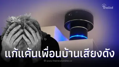 เพื่อนบ้านเสียงดังไม่เกรงใจ ลงทุนซื้อของแก้เผ็ด เปิดทิ้งไว้ 2 วันรู้เรื่อง