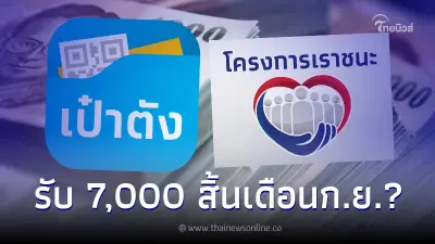 สิทธิเราชนะรับ 7,000 บาท ลงทะเบียนผ่านเป๋าตัง กรมบัญชีกลาง ชี้แจงแล้ว