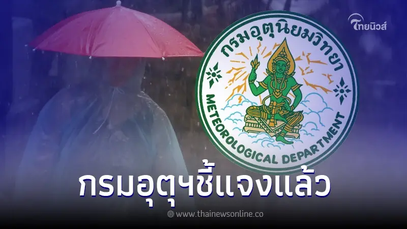 กรมอุตุฯ ชี้แจงแล้ว หลังแชร์ว่อนจะมีพายุเข้าไทย ช่วงวันที่ 3 - 4 ต.ค. 66