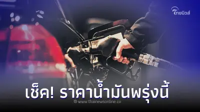 อัพเดท! ราคาน้ำมันพรุ่งนี้ 26 ก.ย.66  จาก 3 ปั๊มน้ำมัน ปตท. บางจาก และ เชลล์