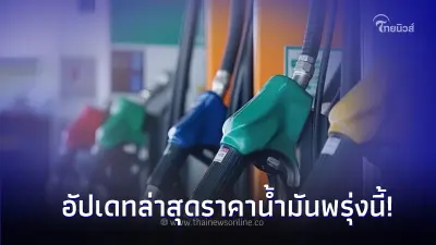 เช็ค! ราคาน้ำมันพรุ่งนี้ 22 ก.ย.66 อัปเดตจาก 3 ปั้มน้ำมัน