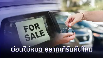 ไขข้อสงสัย! อยากได้คันใหม่ แต่ยังผ่อนไม่หมด เทิร์นคันใหม่ได้หรือไม่? ไขข้อสงสัย! อยากได้คันใหม่ แต่ยังผ่อนไม่หมด เทิร์นคันใหม่ได้หรือไม่?