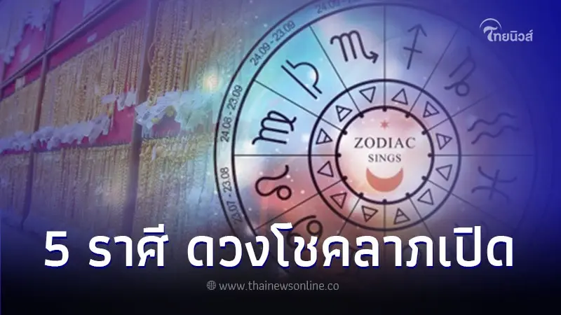 5 ราศี ดวงโชคลาภเปิด จัดเต็มในเดือนกันยายนนี้ 5 ราศี ดวงโชคลาภเปิด จัดเต็มในเดือนกันยายนนี้