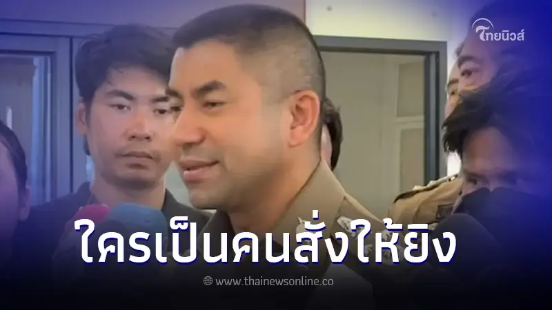 "บิ๊กโจ๊ก" เผย ตร.ให้การไม่ตรงกัน จ่อสอบเพิ่มหาตัว ใครสั่งให้ยิง "บิ๊กโจ๊ก" เผย ตร.ให้การไม่ตรงกัน จ่อสอบเพิ่มหาตัว ใครสั่งให้ยิง