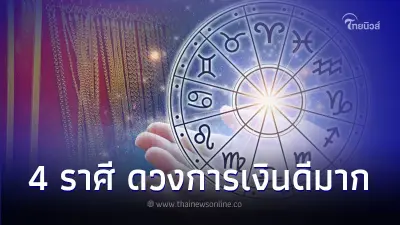 4 ราศี ดวงการเงินดีมาก มีโชคเข้าหาตลอดเดือน