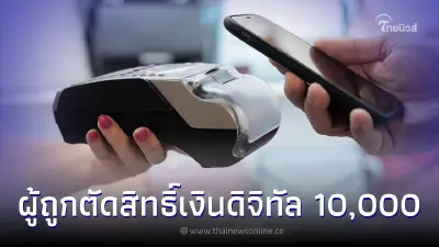 ประกาศชัด กลุ่มที่ถูกตัดสิทธิ์ ไม่สามารถใช้เงินดิจิทัล 10,000 บาทได้