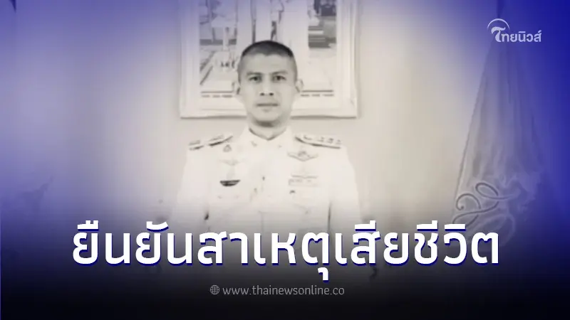 ผบ.ตร. - รองผบ.ตร. ยืนยันตรงกัน สาเหตุสลด "ผกก.เบิ้ม" เสียชีวิต