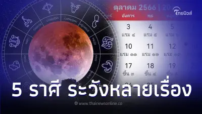 5 ราศี ดวงเดือนตุลาคม ต้องระวังหลายเรื่อง