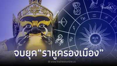 "โหรรัตนโกสินทร์" เปิดดวง 12 ลัคนา จบยุค ราหูครองเมือง มีเรื่องต้องระวัง "โหรรัตนโกสินทร์" เปิดดวง 12 ลัคนา จบยุค ราหูครองเมือง มีเรื่องต้องระวัง