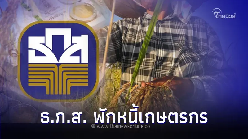เผย! วิธีลงทะเบียนพักหนี้เกษตรกร 2566 ธ.ก.ส. เริ่ม 1 ต.ค. 66 นี้ เผย! วิธีลงทะเบียนพักหนี้เกษตรกร 2566 ธ.ก.ส. เริ่ม 1 ต.ค. 66 นี้