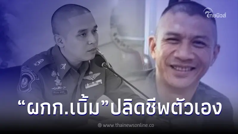 ผกก.เบิ้ม ยิงตัวเองดับคาบ้านพัก พบเป็นคนโทรตาม สารวัตรแบงค์ มาบ้านกำนันนก ผกก.เบิ้ม ยิงตัวเองดับคาบ้านพัก พบเป็นคนโทรตาม สารวัตรแบงค์ มาบ้านกำนันนก