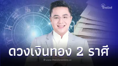 หมอช้าง เตือน 2 ราศี เรื่องเงินทอง ราศีหนึ่งเงินเข้าดี แต่อีกราศีรายจ่ายอื้อ หมอช้าง เตือน 2 ราศี เรื่องเงินทอง ราศีหนึ่งเงินเข้าดี แต่อีกราศีรายจ่ายอื้อ
