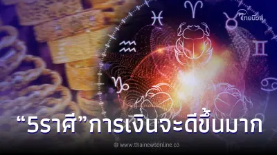 5 ราศี จากนี้ เรื่องร้ายจะหมดไป โหรดัง ฟัน จะดีขึ้นทุกทาง โดยเฉพาะเรื่องเงิน