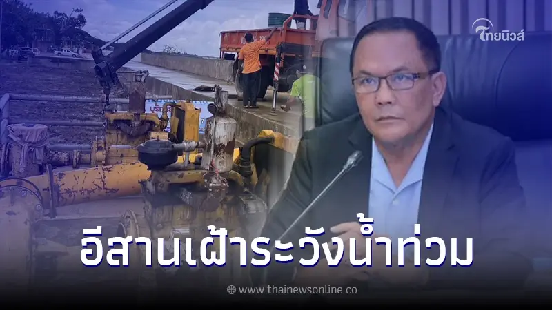 อธิบดีกรมชลฯ สั่ง ภาคอีสาน เฝ้าระวังน้ำท่วม หลังฝนตกหนักสะสมหลายพื้นที่ อธิบดีกรมชลฯ สั่ง ภาคอีสาน เฝ้าระวังน้ำท่วม หลังฝนตกหนักสะสมหลายพื้นที่